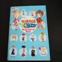 牧場物語 ようこそ!風のバザールへ ザ・コンプリートガイド