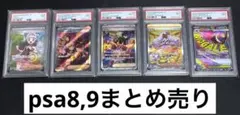 ポケカ psa9,8 5枚まとめ売りのサムネイル