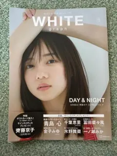 WHITE graph 2023年号 齊藤京子表紙