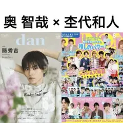 TVガイドdan vol.57 藤本洸大 簡秀吉 切り抜き7P 修学旅行で仲良く