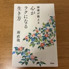 禅僧が教える 心がラクになる生き方