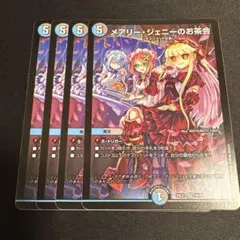 デュエマ メアリー・ジェニーのお茶会 4枚 26EX1