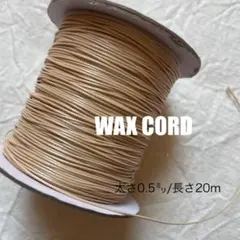 ワックスコード 【太さ0.５ｍｍ】明るめベージュ　20ｍ　ハンドメイドに