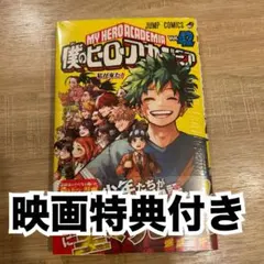 2026年最新】ヒロアカ 特典 42巻の人気アイテム - メルカリ