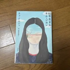 82年生まれ、キム・ジョン