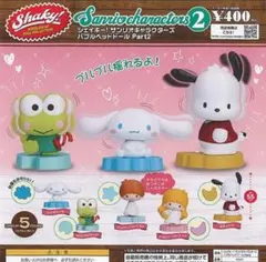 Shaky シェイキー サンリオ キャラクターズ バブルヘッド ドール  全5種