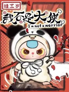 Baby three 娃三岁 我不是大侠 ぼくはヒーローじゃない 丸目