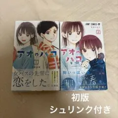 2026年最新】アオのハコ 初版の人気アイテム - メルカリ