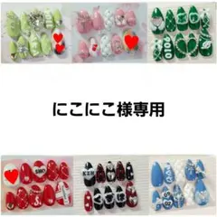 にこにこ様専用ページ