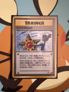 ポケモンカードゲーム カスミのなみだ 旧裏