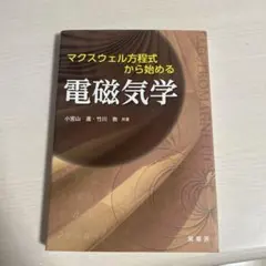 【隣りのトトロ様】専用ページ マクスウェル方程式から始める 電磁気学