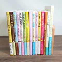 リラックマ生活1巻〜12巻＋３冊の15冊セット【帯付き多数】