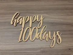 ウッドバナー happy 100days