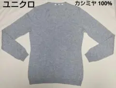 ユニクロ カシミヤ 100% セーター グレー