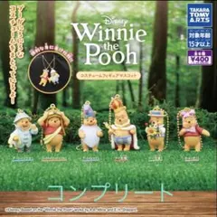 くまのプーさん コスチュームフィギュアマスコット 全6種　コンプリート　ガチャ