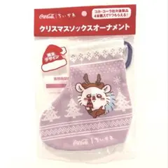 Coca-Cola クリスマスソックスオーナメント　モモンガ