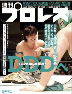 週刊プロレス 12月17日号　本日発売　最新号　投票用紙あります