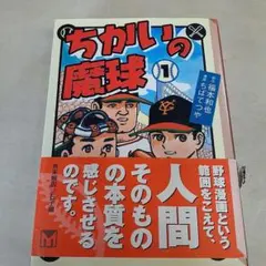 ちばてつや 『ちかいの魔球 全7巻』 秋田書店 - メルカリ