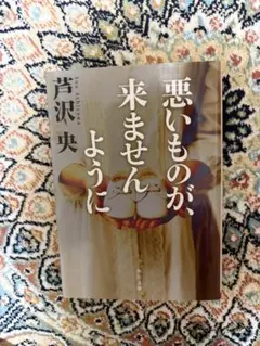 悪いものが、来ませんように 芹沢央