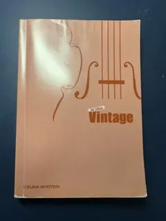 Vintage 英語学習参考書 いずな書店