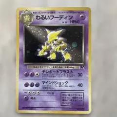 ポケモンカード 旧裏 わるいフーディン