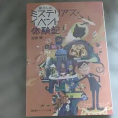 健さんのミステリアス・イベント体験記 松坂健