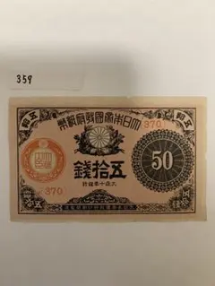 2026年最新】大正小額紙幣50銭の人気アイテム - メルカリ