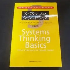 システム・シンキング : 問題解決と意思決定を図解で行う論理的思考技術のサムネイル