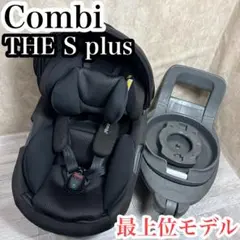 最上位モデル コンビ THE S plus チャイルドシートブラック セパレート