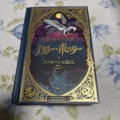 ハリーポッターとアズカバンの囚人 ミナリマ・デザイン版