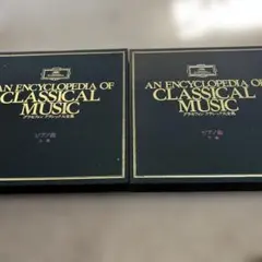 グラモフォン クラシック大全集 協奏曲 LPレコード 15枚 一部難あり