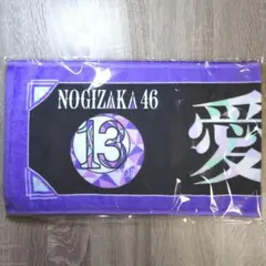 乃木坂46　愛宕心響　タオル