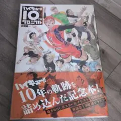 ハイキュー!! 10thクロニクル