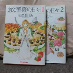 食と薔薇の日々 1・2巻セット 松苗あけみ JETS COMICS