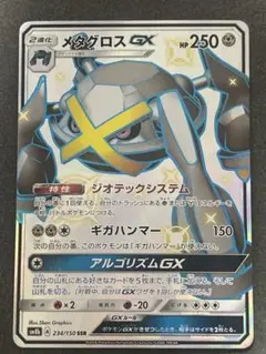 【 PSA10】メタグロスGX SSR ウルトラシャイニー　ポケモンカード メタグロスGX(SSR)[sm8b]の価格・値段と買取相場 - ポケカジラ