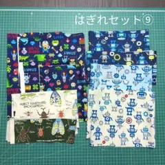 はぎれ まとめ売り⑨ ゲーム＆ロボット柄セット