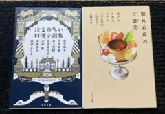 美味しいアンソロジ➖/注文の多い 料理小説・眠れぬ夜のご褒美　二冊