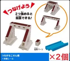 カプセルプラレール　つながるこせん橋　2個セット　カププラ