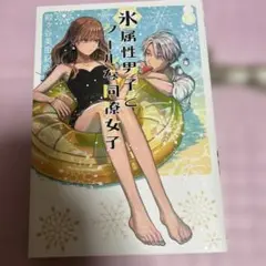 氷属性男子とクールな同僚女子(10)