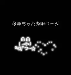 冬華ちゃん専用ページ