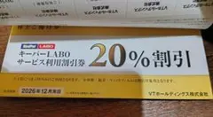 VTホールディングス KeePer技研 キーパーラボ 株主優待券