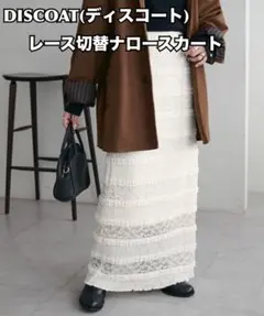 DISCOAT レース切替ナロースカート アイボリー