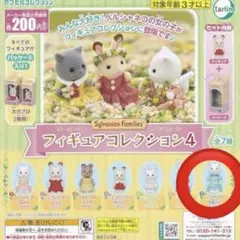 シルバニアファミリー フィギュアコレクション4 全7種 エミリア