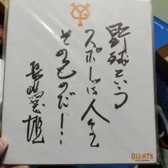 長嶋茂雄　読売ジャイアンツ 印刷サイン入り　ポストカード　昭和レトロ　お別れの会 ミントモール / MINT 千葉店 / BBM FUSION 2025 長嶋茂雄 ヘアライン
