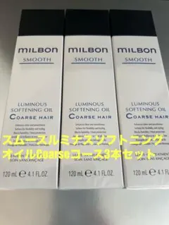 グローバルミルボンスムースソフトニングオイルCoarseコース3本セット匿名発送のサムネイル