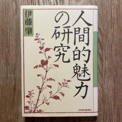 「 人間的魅力の研究 」／伊藤肇