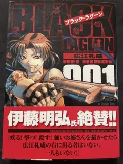 【QP】広江礼威　BLACK LAGOON　1巻　初版　直筆サイン本 初版・帯付き】ブラック・ラグーン 1巻 - メルカリ