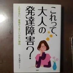 これって、大人の発達障害? : 人付き合い、家事がうまくいかない理由