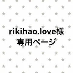 rikihao.love様 専用ページ