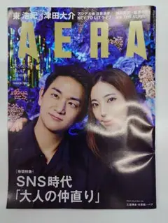 AERA 2026年9月21-28日号 三浦璃来 木原龍一